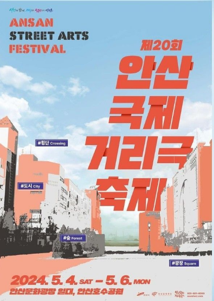 안산 국제 거리극 축제