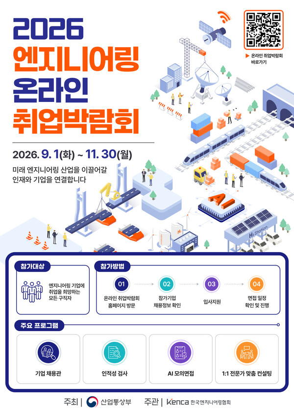 2026 엔지니어링 온라인 취업박람회