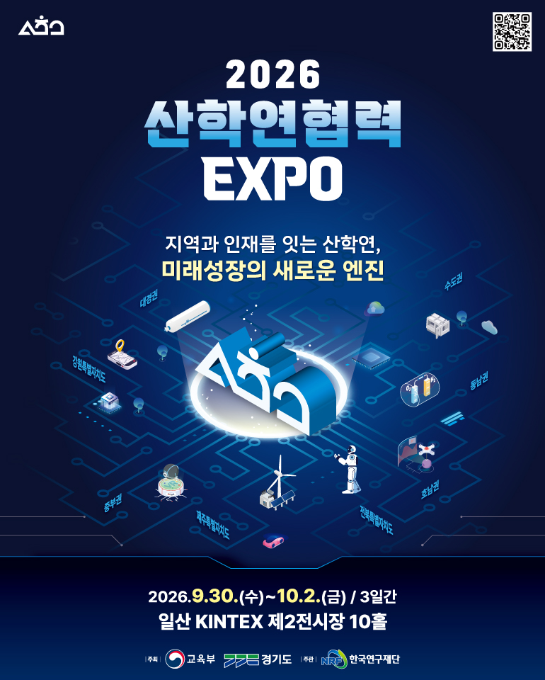 2026 산학연협력 EXPO