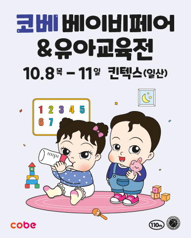 2026 코베 베이비페어&유아교육전