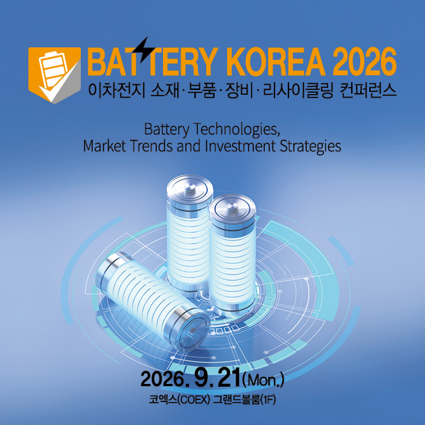 2026 이차전지 소재·부품·장비·리사이클링 컨퍼런스
