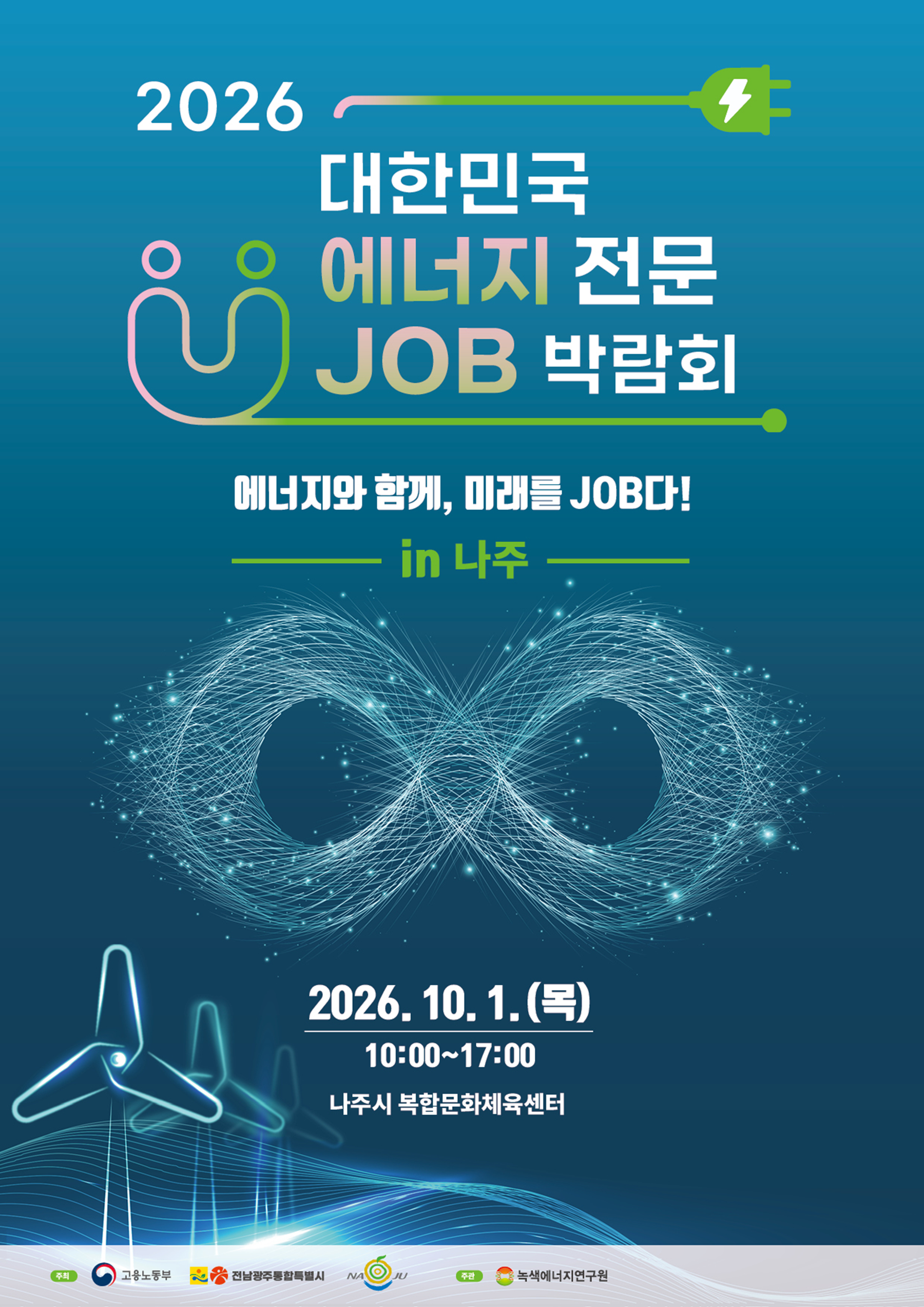 2026 대한민국 에너지 전문 JOB 박람회