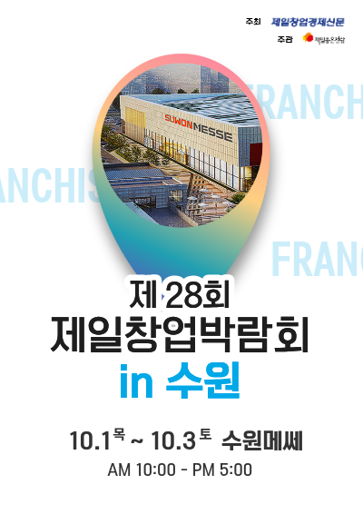제28회 제일 창업박람회 in수원