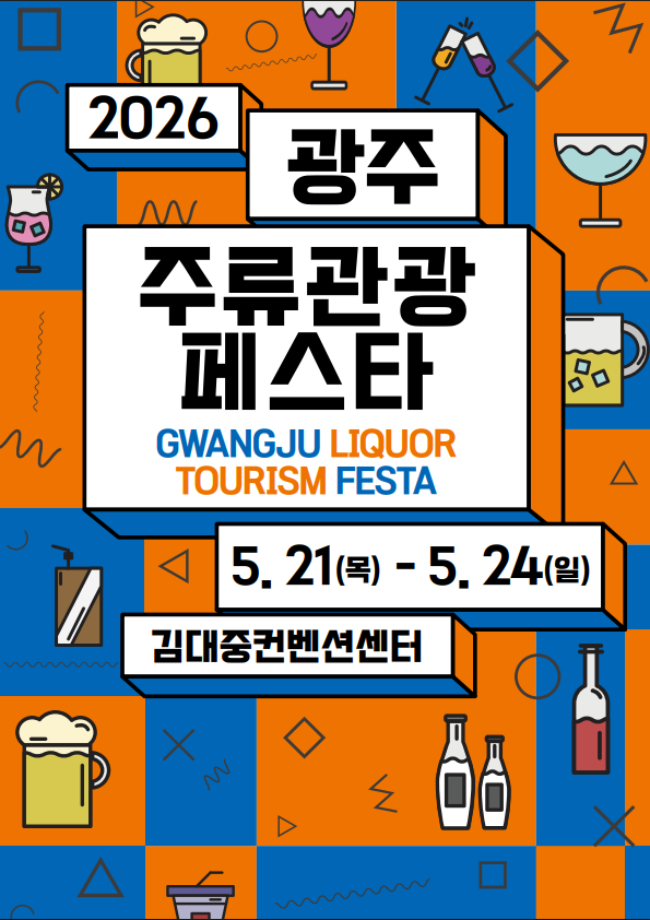 2026 광주주류관광페스타