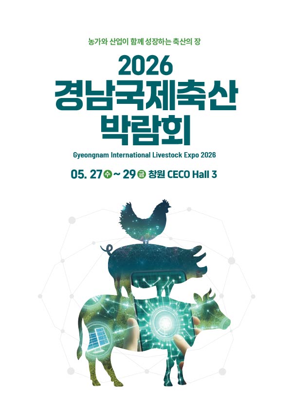 2026 경남국제축산박람회