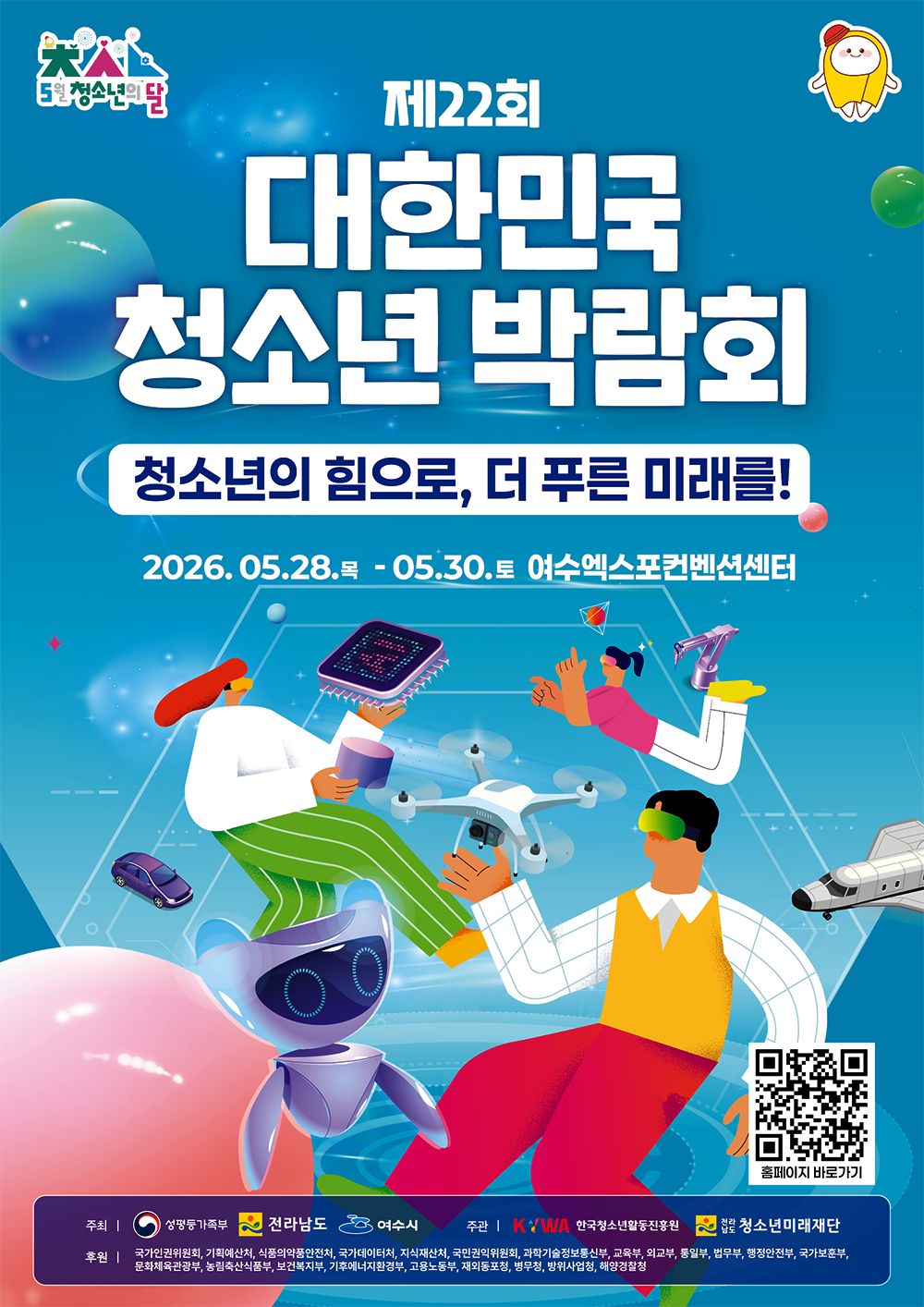 제22회 대한민국청소년박람회