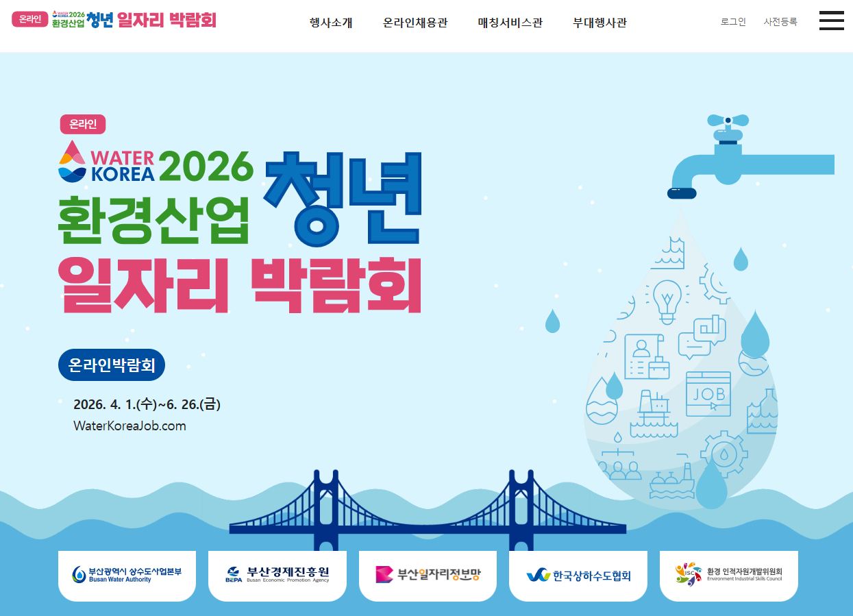 온라인 환경산업 청년 일자리 박람회