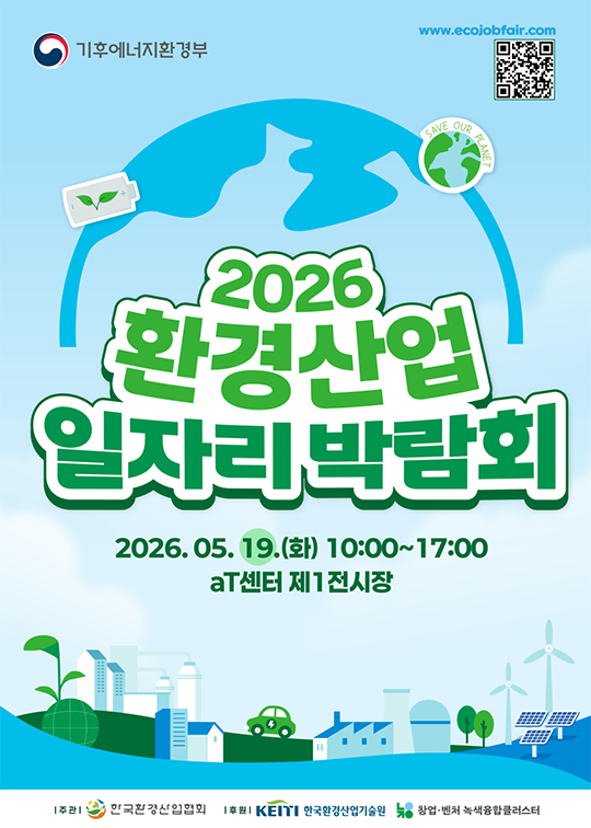 2026 환경산업 일자리 박람회