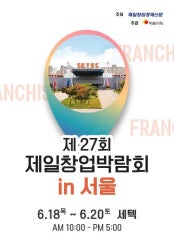 제27회 제일창업박람회in 서울